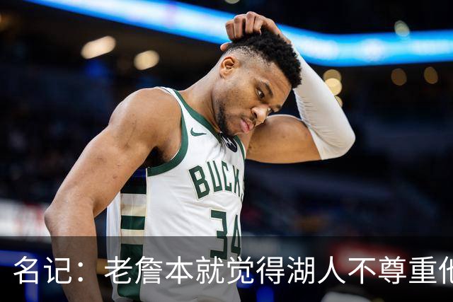 名记：老詹本就觉得湖人不尊重他所做的牺牲 如何让他接受降薪？