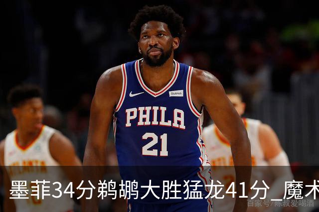 墨菲34分鹈鹕大胜猛龙41分 魔术力克黄蜂4连胜