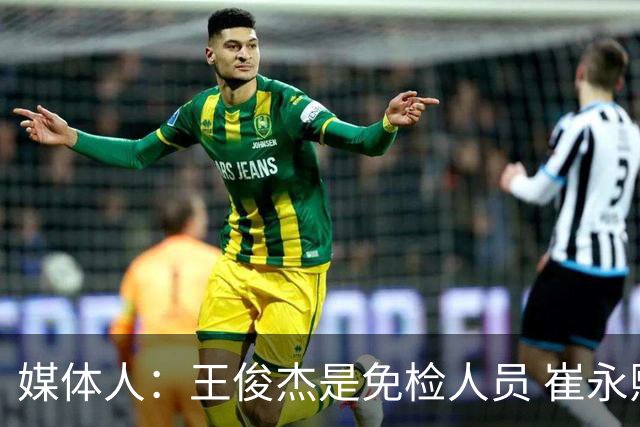 媒体人：王俊杰是免检人员 崔永熙&赵继伟有惊喜 内线是最大问题