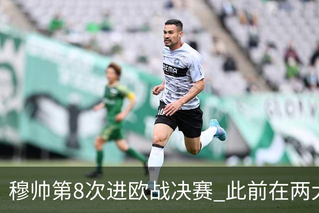 穆帅第8次进欧战决赛 此前在两大杯赛决赛全胜