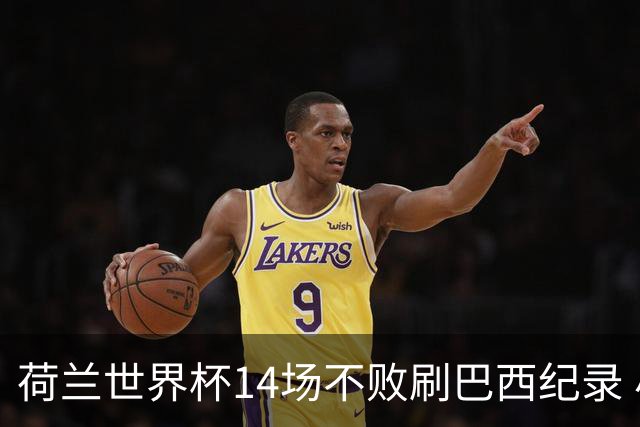 荷兰世界杯14场不败刷巴西纪录 小组赛35战2负从未出局