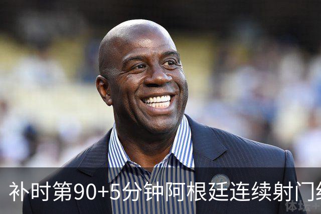 补时第90+5分钟阿根廷连续射门终得手 暂2-0领先奥地利