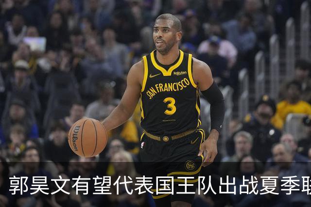 郭昊文有望代表国王队出战夏季联赛 南京十分支持他前往