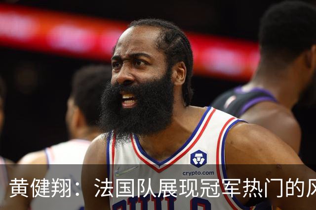 黄健翔：法国队展现冠军热门的风采 看好姆巴佩加冕世界杯射手王