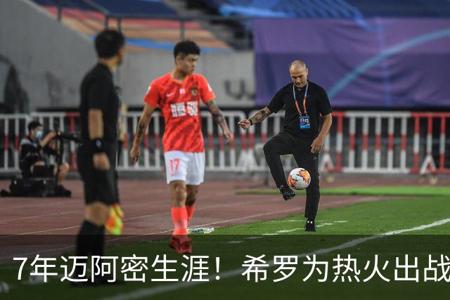 7年迈阿密生涯！希罗为热火出战394场 场均19.5分5板4.1助